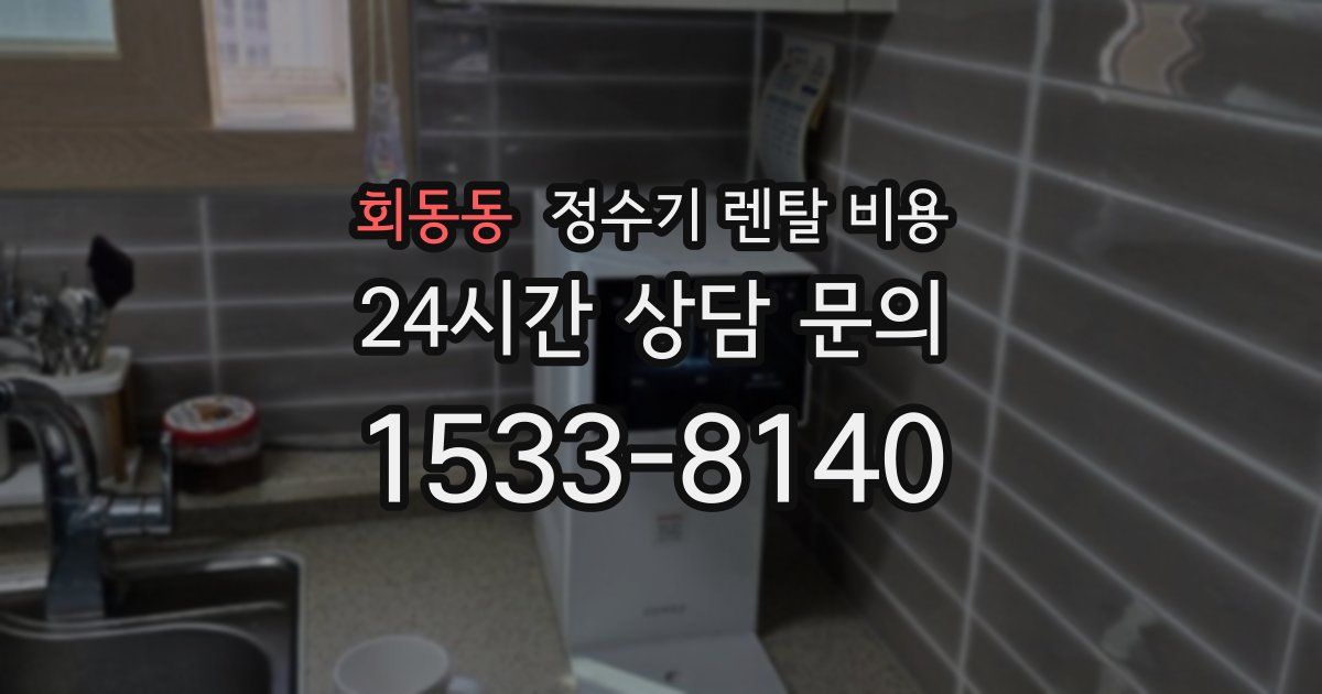회동동 정수기 렌탈 비용