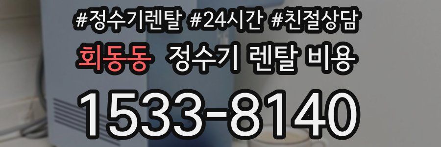 회동동 정수기 렌탈 비용