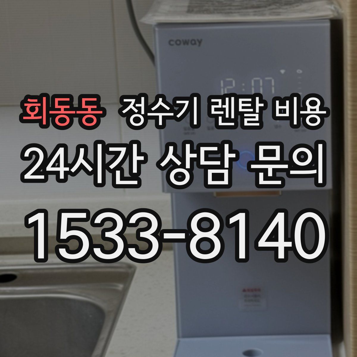 회동동 정수기 렌탈 비용