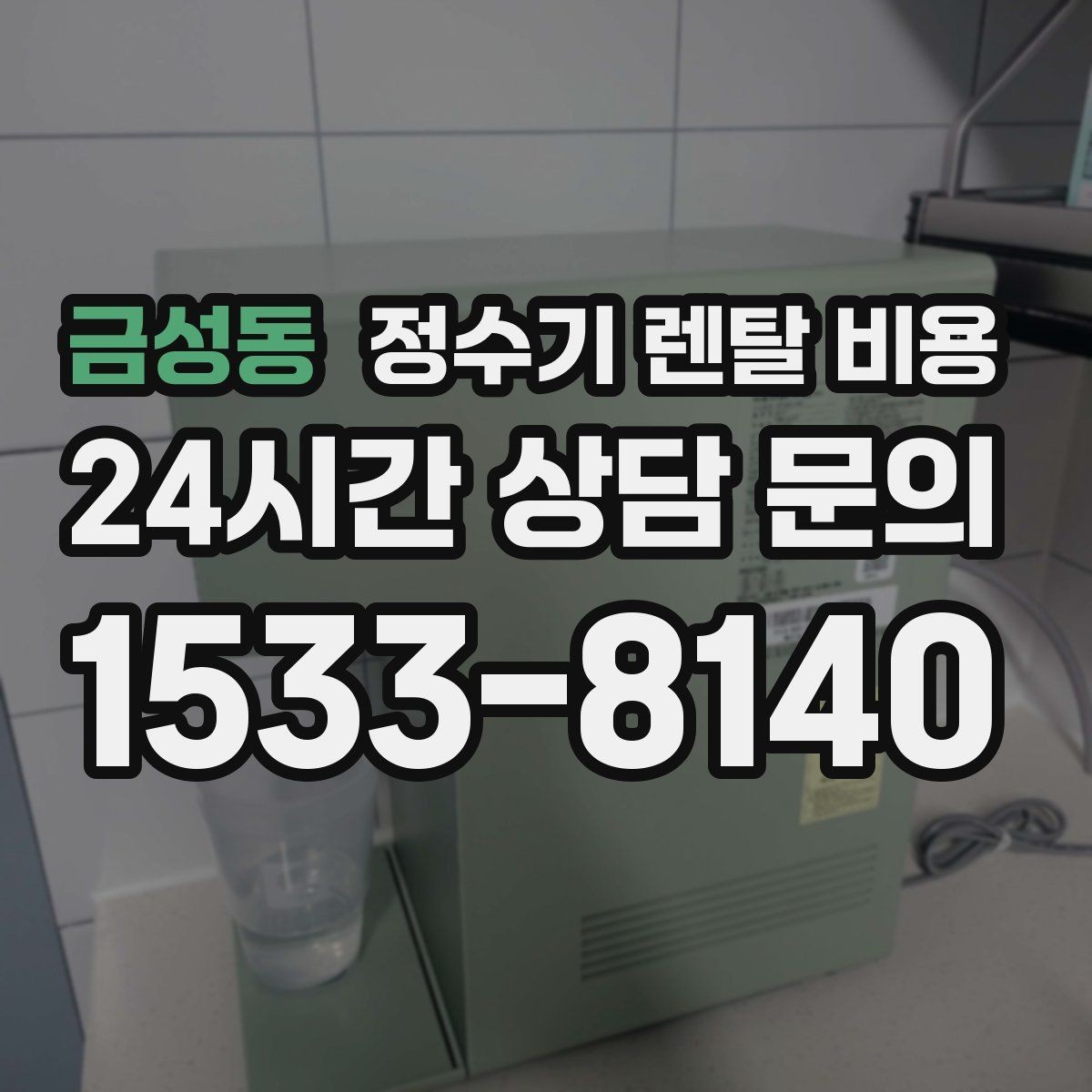 금성동 정수기 렌탈 비용 빠르게 비교하는 방법 정리