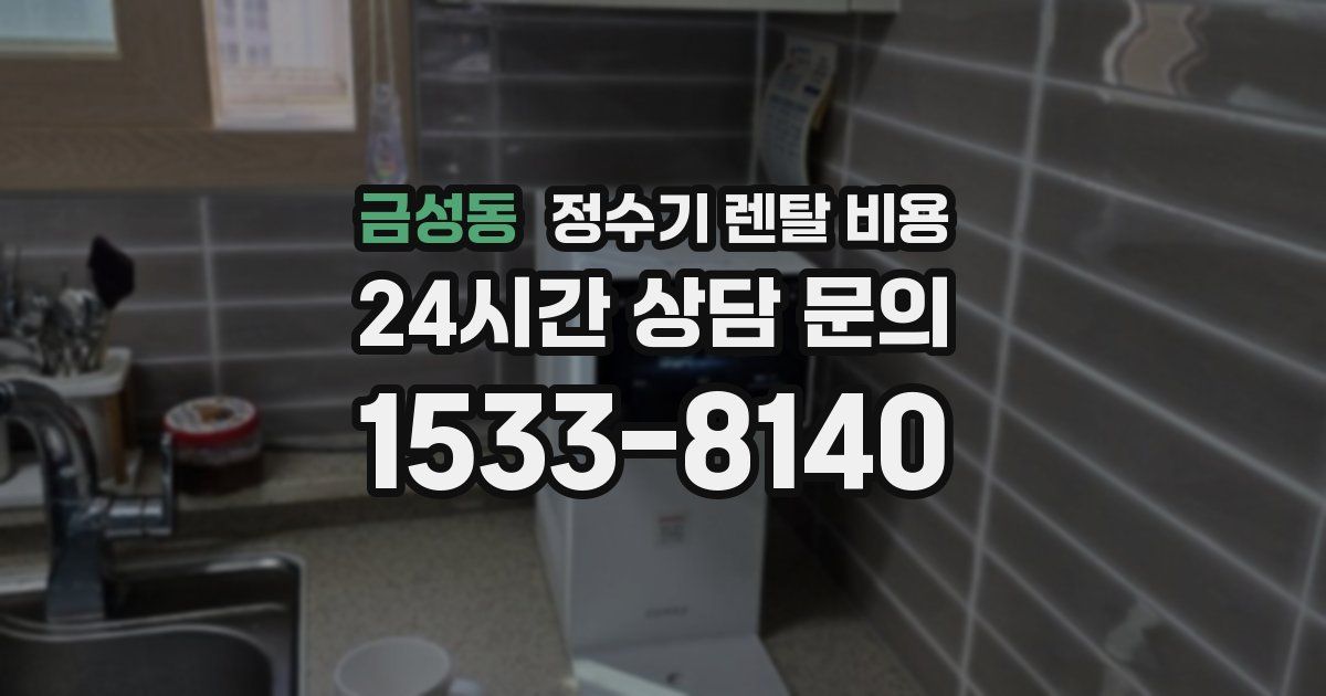 금성동 정수기 렌탈 비용