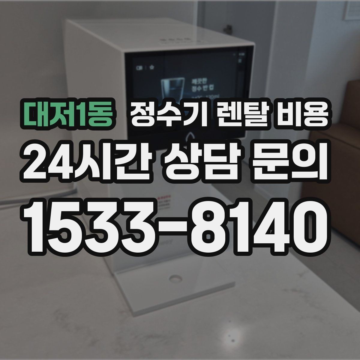 대저1동 정수기 렌탈 비용 전화 상담과 온라인 신청 차이