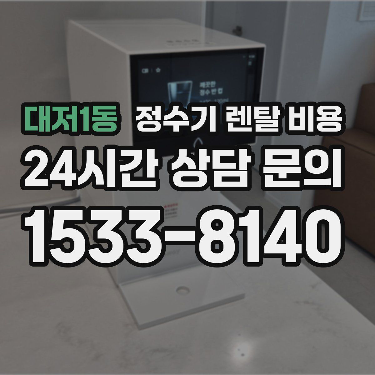 대저1동 정수기 렌탈 비용
