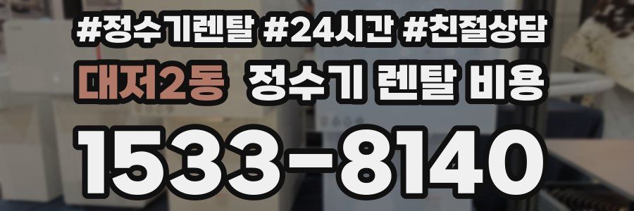 대저2동 정수기 렌탈 비용