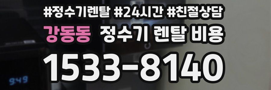 강동동 정수기 렌탈 비용