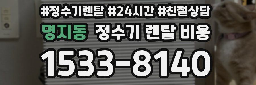 명지동 정수기 렌탈 비용