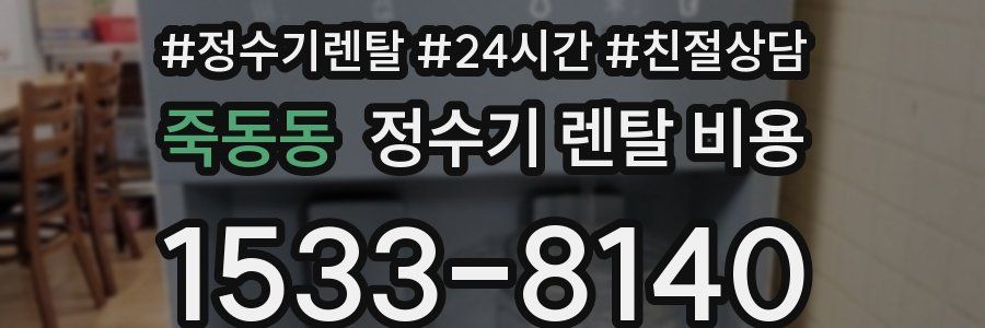 죽동동 정수기 렌탈 비용