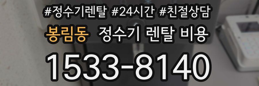 봉림동 정수기 렌탈 비용