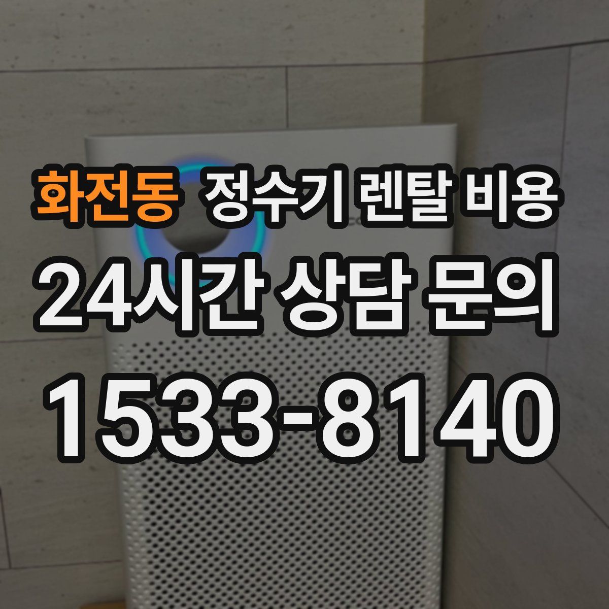 화전동 정수기 렌탈 비용