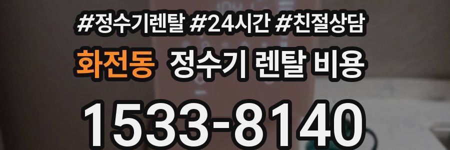 화전동 정수기 렌탈 비용