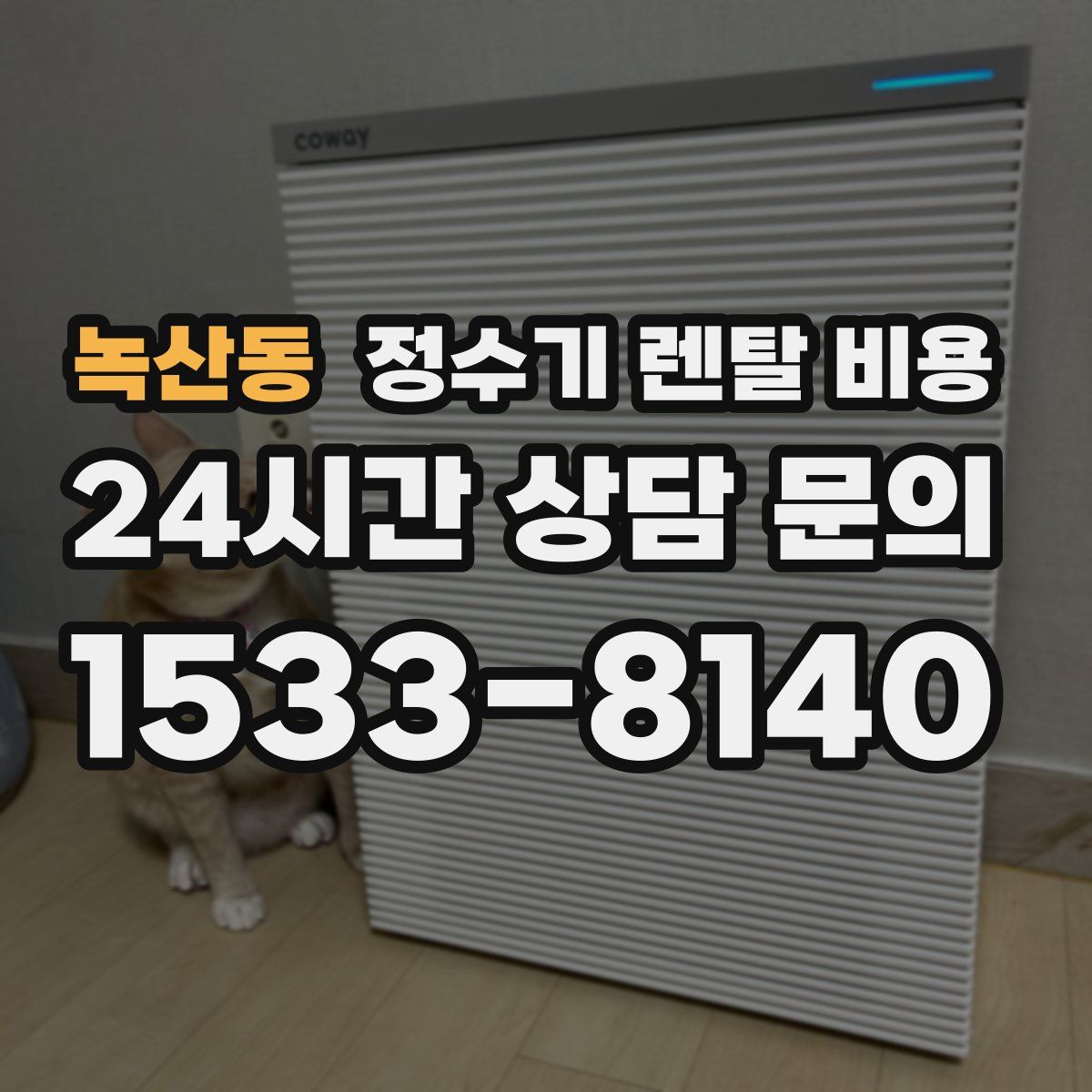 녹산동 정수기 렌탈 비용