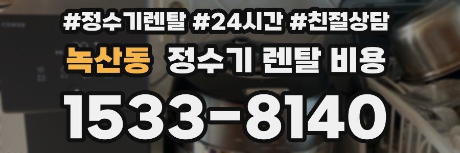 녹산동 정수기 렌탈 비용