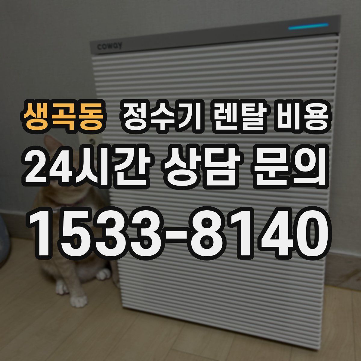 생곡동 정수기 렌탈 비용