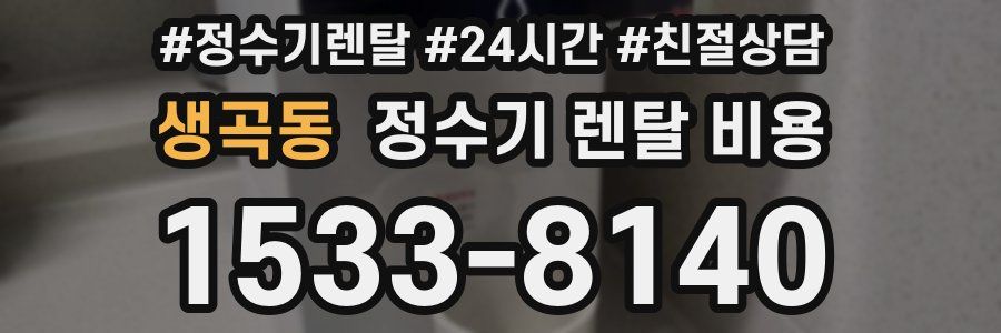 생곡동 정수기 렌탈 비용