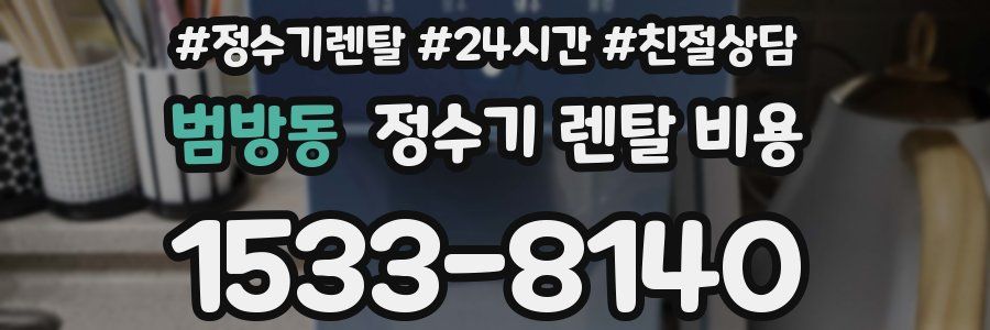 범방동 정수기 렌탈 비용