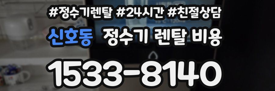 신호동 정수기 렌탈 비용