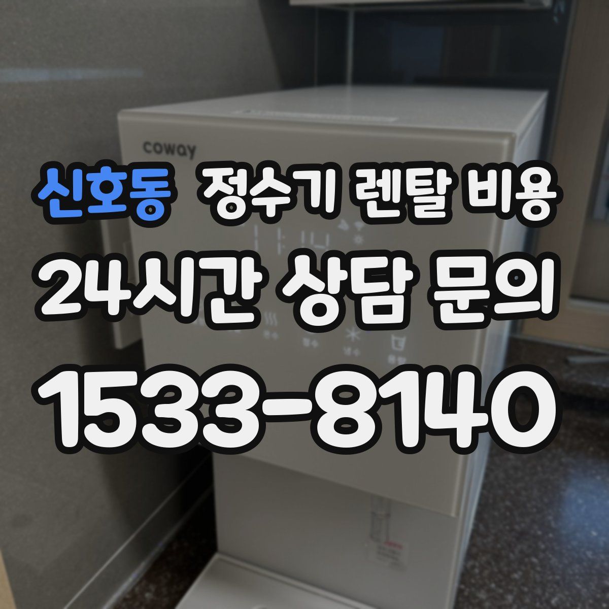 신호동 정수기 렌탈 비용