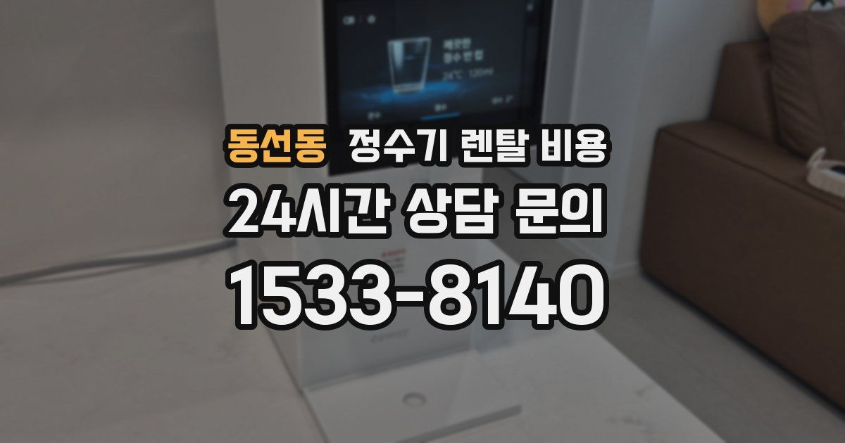 동선동 정수기 렌탈 비용