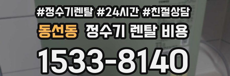 동선동 정수기 렌탈 비용