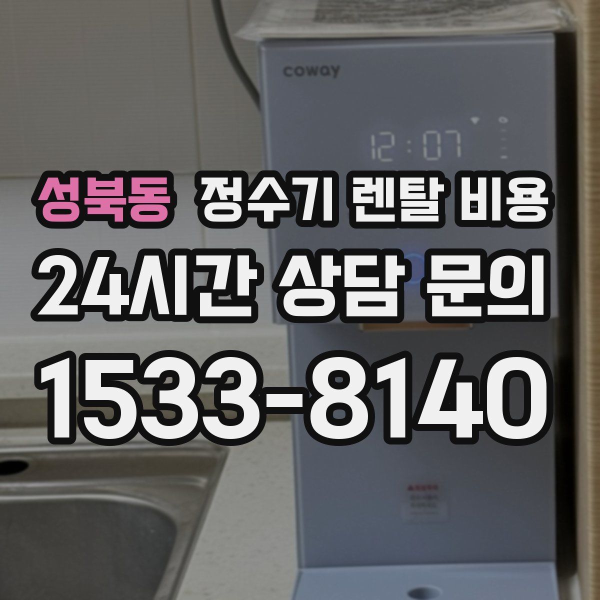 성북동 정수기 렌탈 비용