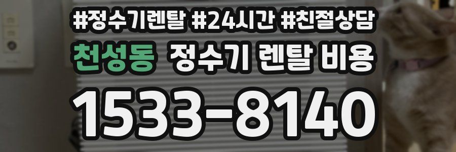 천성동 정수기 렌탈 비용