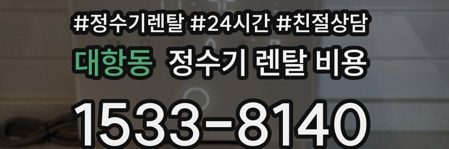 대항동 정수기 렌탈 비용