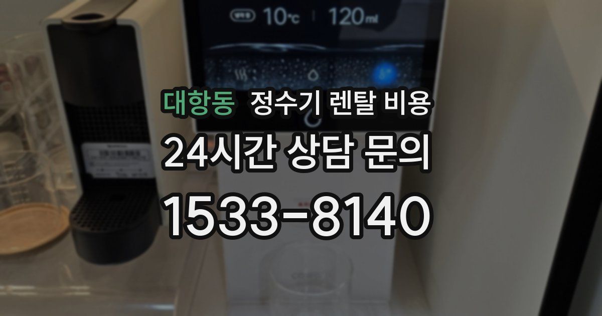 대항동 정수기 렌탈 비용