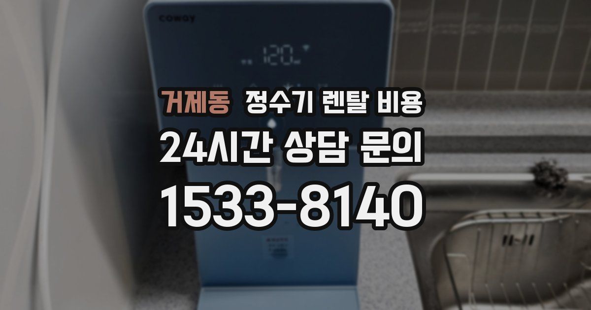 거제동 정수기 렌탈 비용
