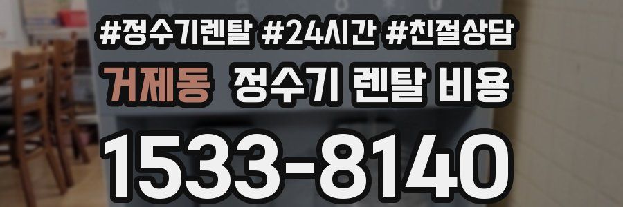 거제동 정수기 렌탈 비용