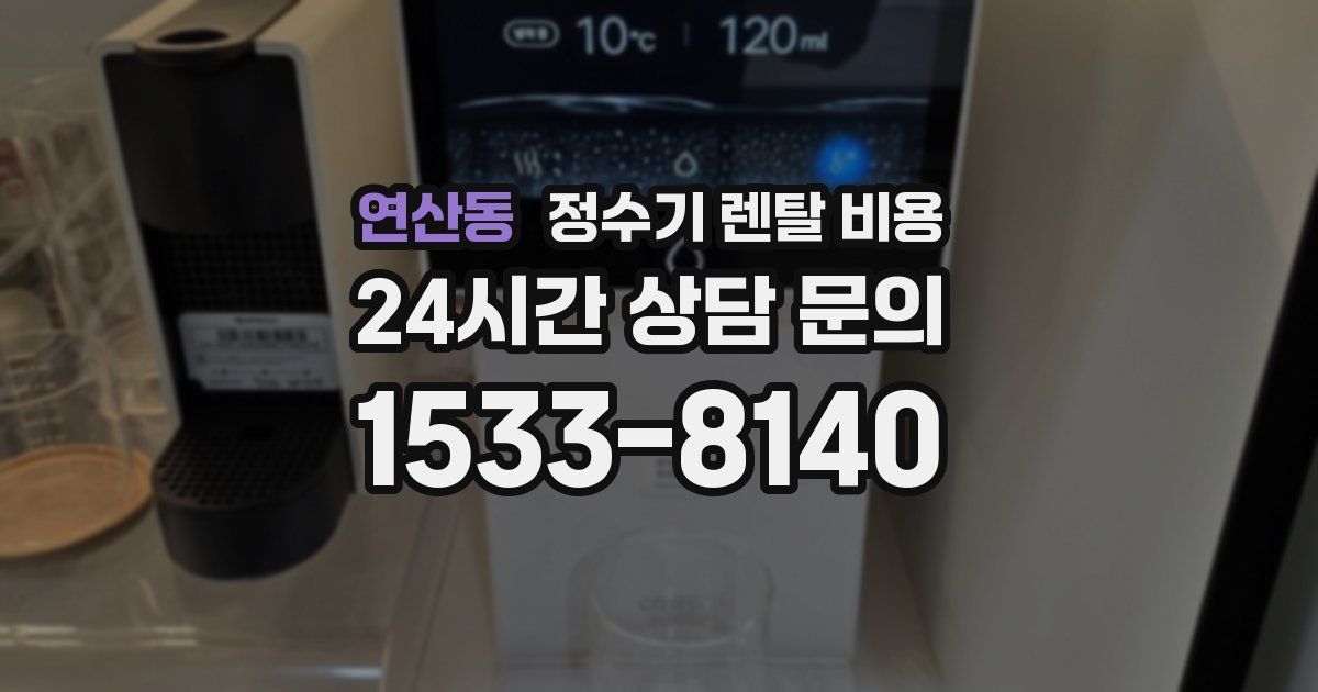 연산동 정수기 렌탈 비용