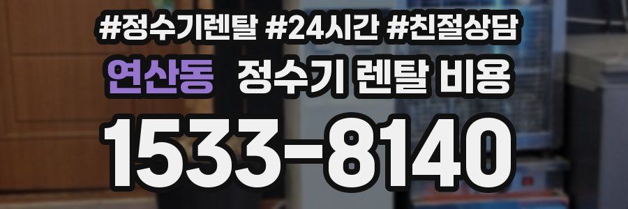 연산동 정수기 렌탈 비용