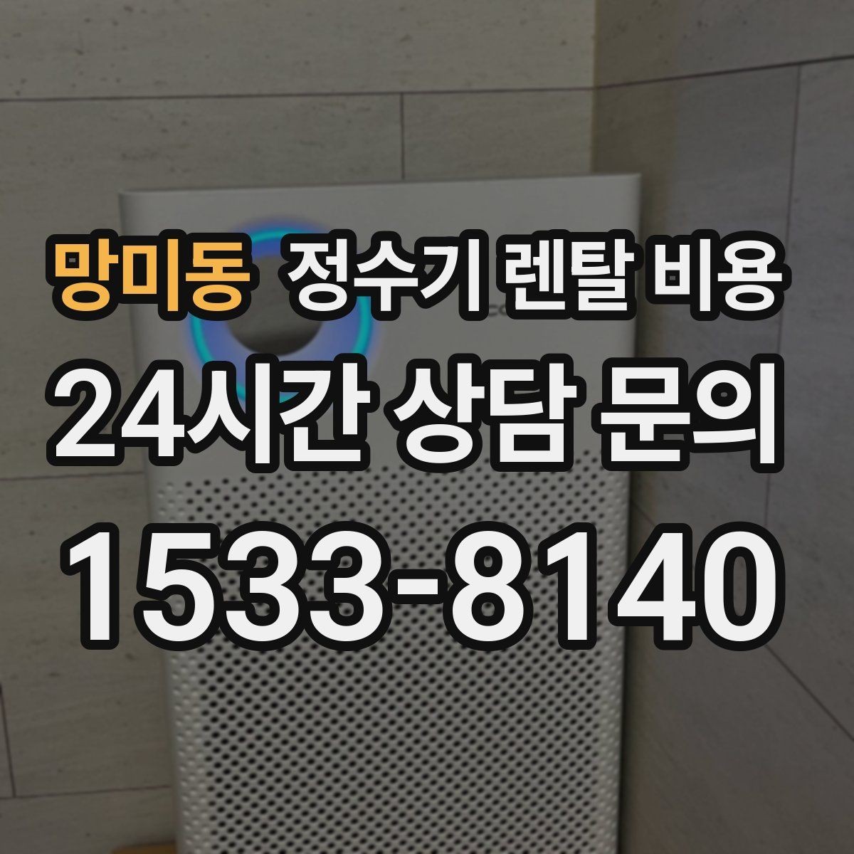 망미동 정수기 렌탈 비용 중도 해지 시 손해를 줄이는 방법