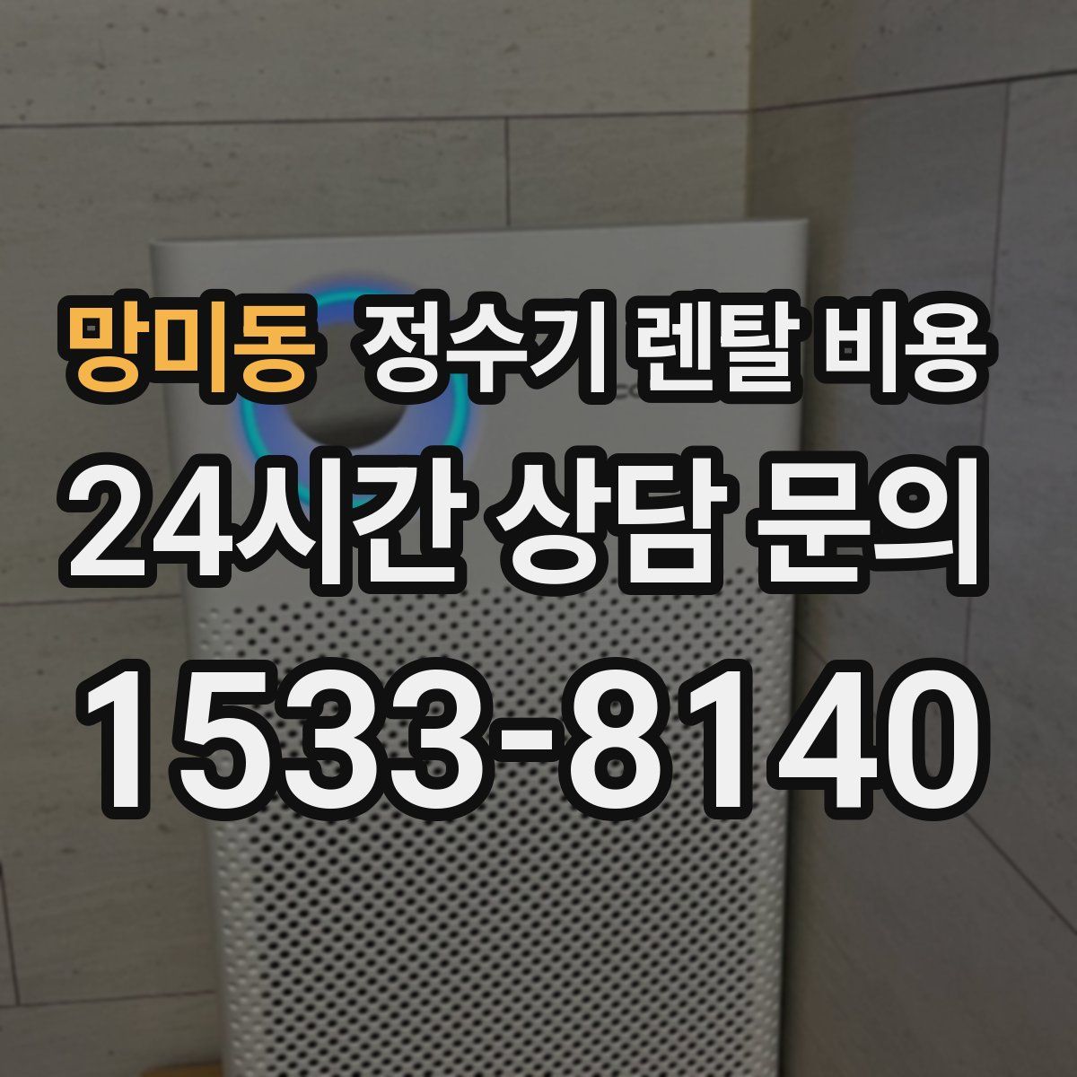 망미동 정수기 렌탈 비용