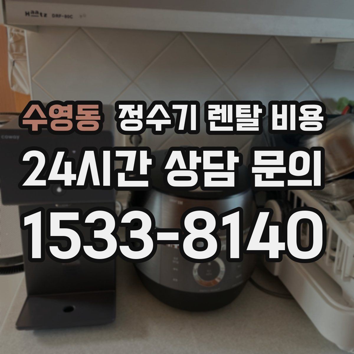수영동 정수기 렌탈 비용 위생 기능을 꼭 확인해야 하는 이유