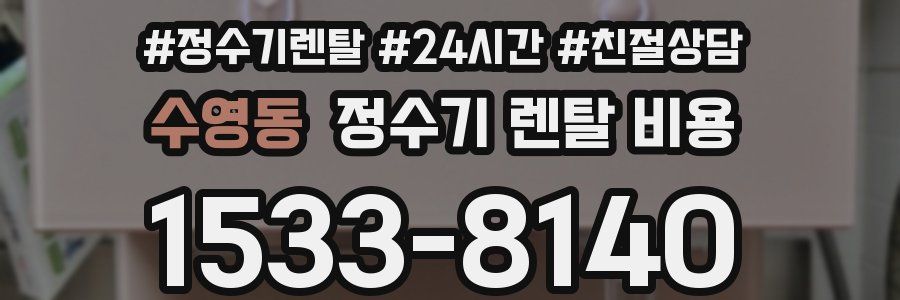 수영동 정수기 렌탈 비용