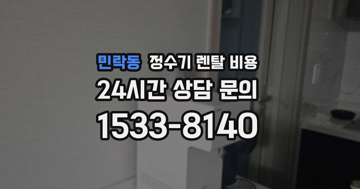 민락동 정수기 렌탈 비용