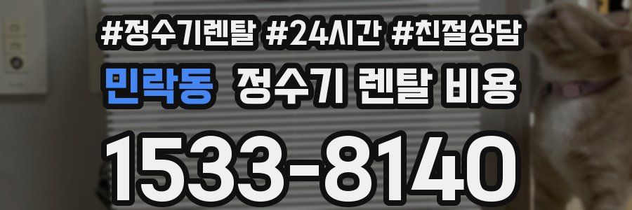 민락동 정수기 렌탈 비용