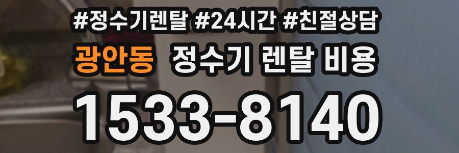 광안동 정수기 렌탈 비용