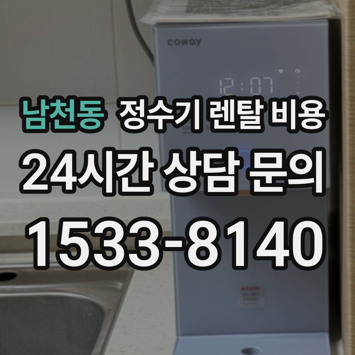 남천동 정수기 렌탈 비용
