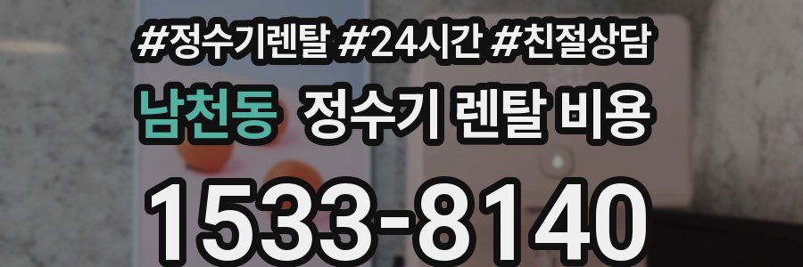 남천동 정수기 렌탈 비용