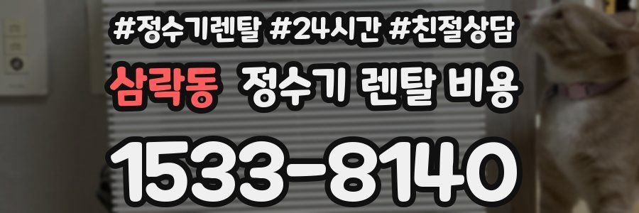 삼락동 정수기 렌탈 비용