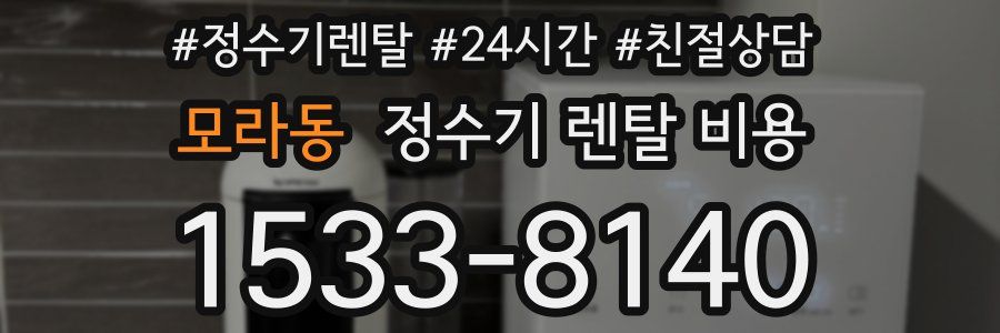 모라동 정수기 렌탈 비용