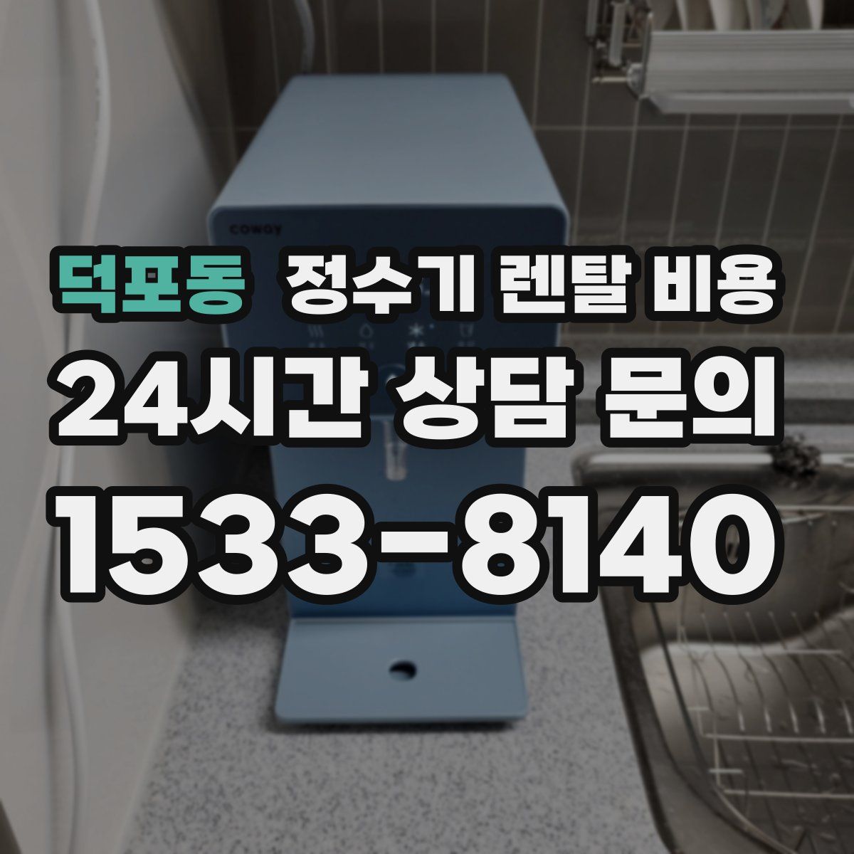 덕포동 정수기 렌탈 비용