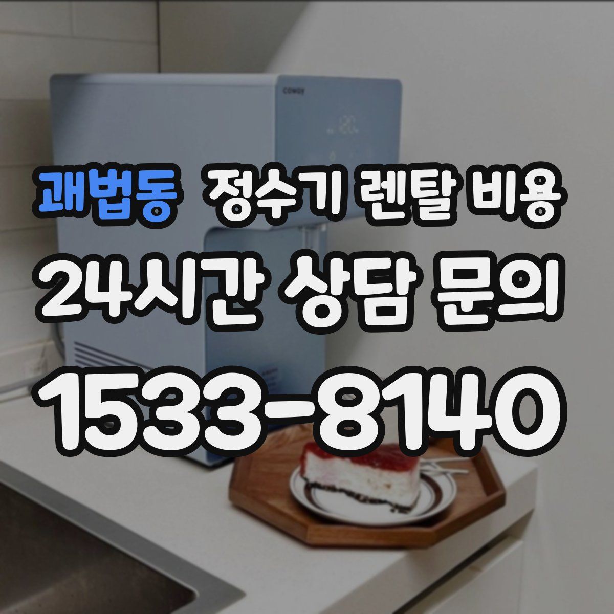 괘법동 정수기 렌탈 비용