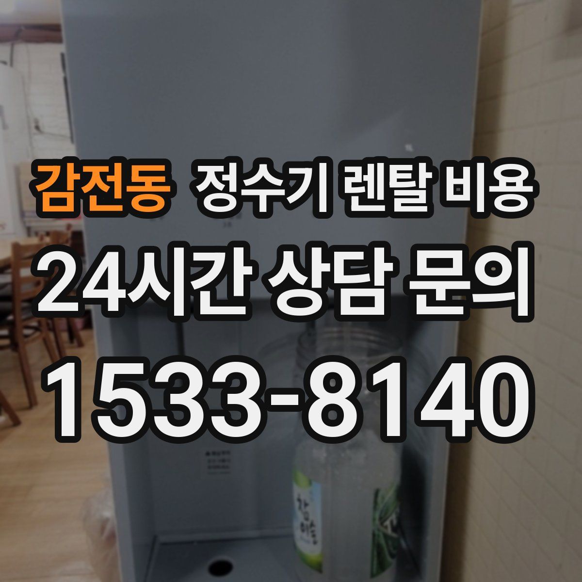 감전동 정수기 렌탈 비용