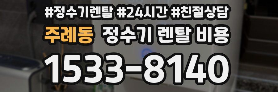 주례동 정수기 렌탈 비용