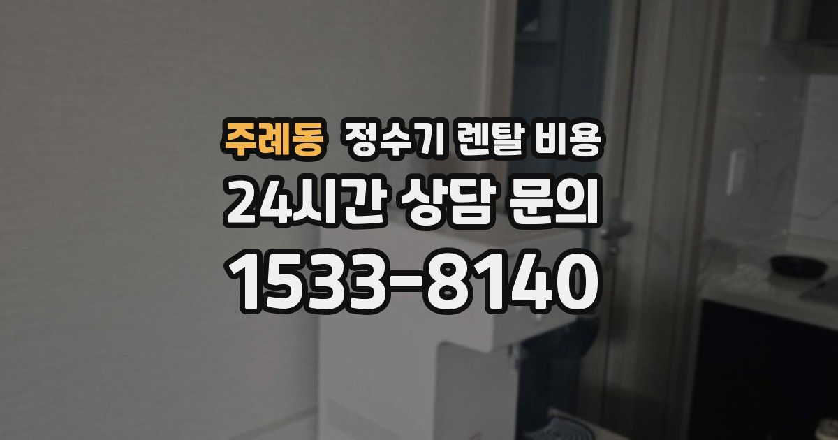 주례동 정수기 렌탈 비용