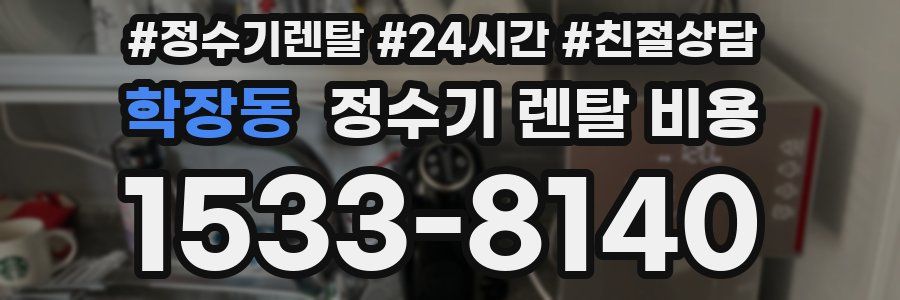 학장동 정수기 렌탈 비용