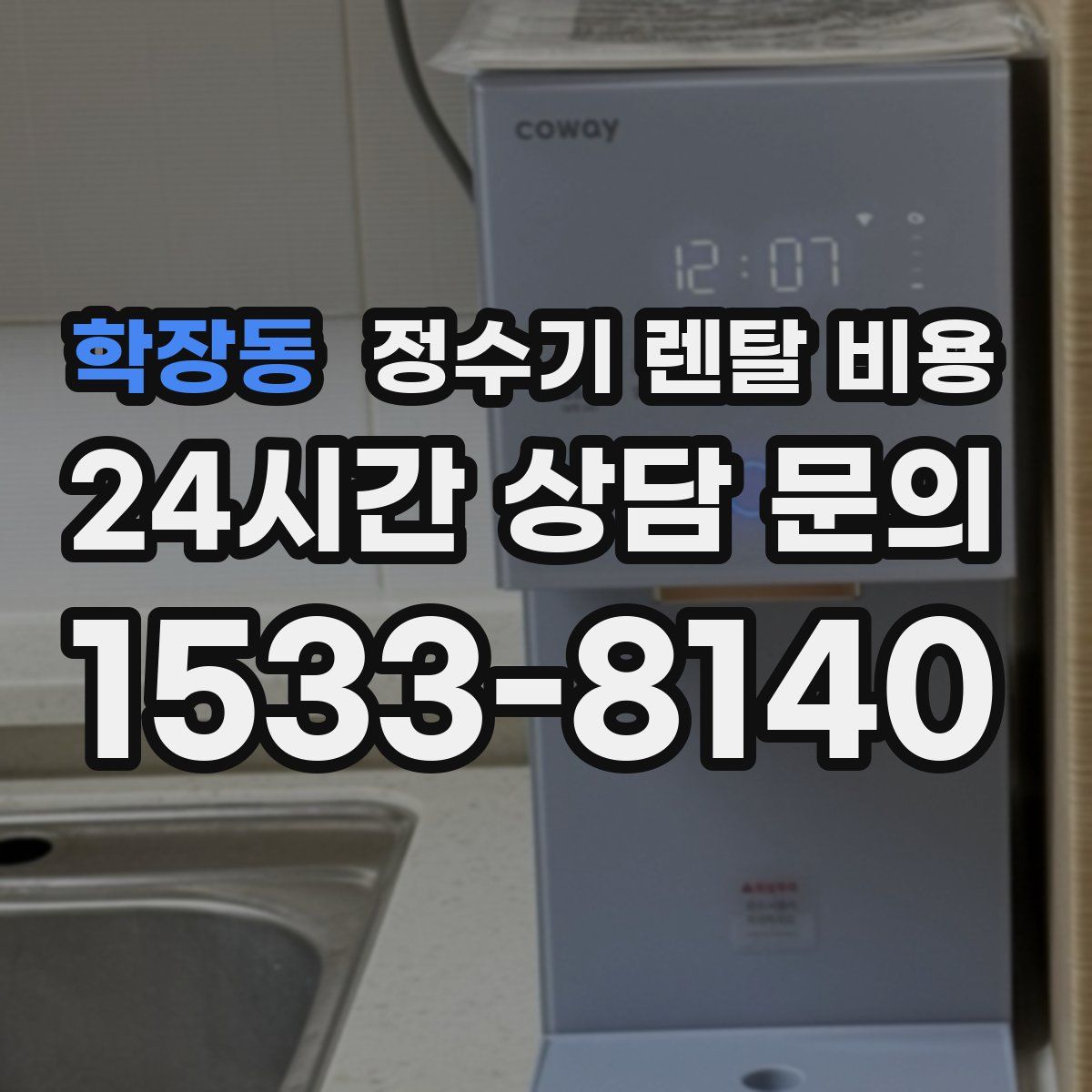 학장동 정수기 렌탈 비용