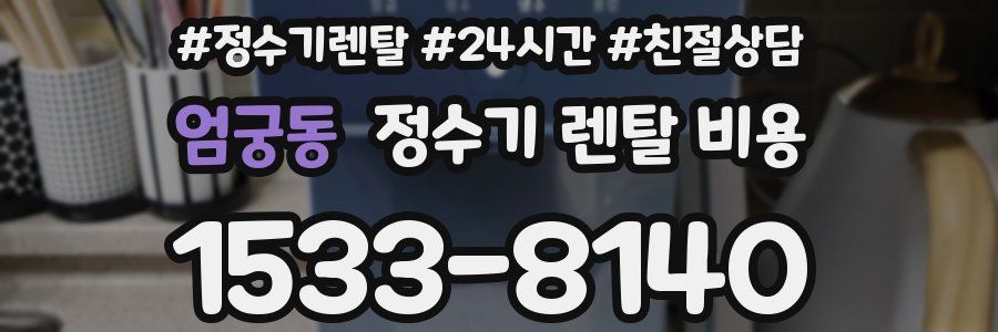 엄궁동 정수기 렌탈 비용